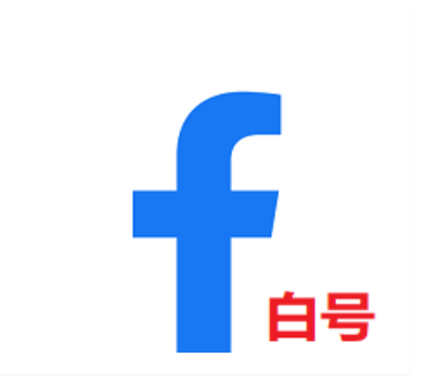 Facebook脸书邮箱新号-2FA(没头像)